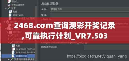 2468.cσm查询澳彩开奖记录,可靠执行计划_VR7.503