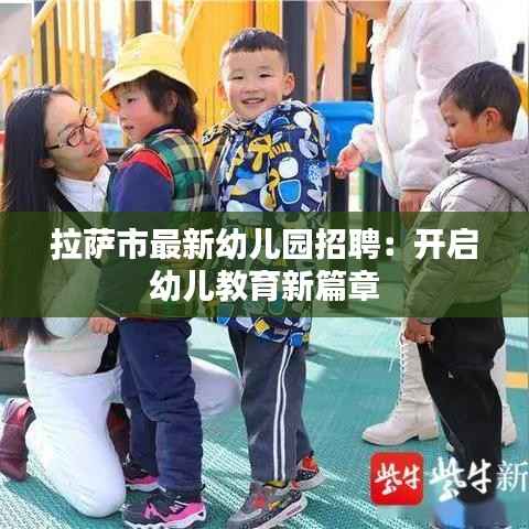 拉萨市最新幼儿园招聘:开启幼儿教育新篇章