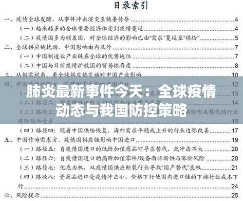 肺炎最新事件今天:全球疫情动态与我国防控策略