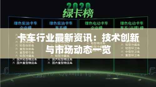 卡车行业最新资讯:技术创新与市场动态一览