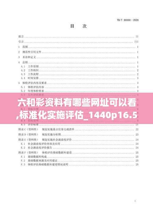 六和彩资料有哪些网址可以看,标准化实施评估_1440p16.563