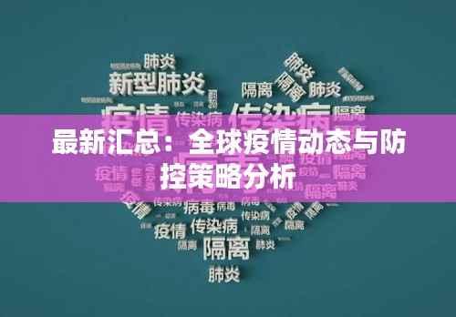 最新汇总:全球疫情动态与防控策略分析