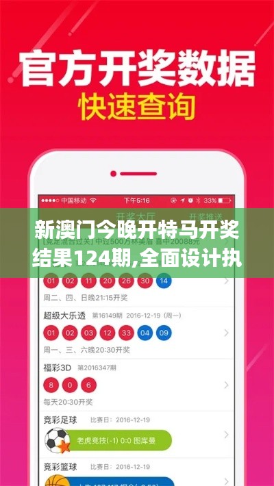 新澳门今晚开特马开奖结果124期,全面设计执行方案_AR4.285