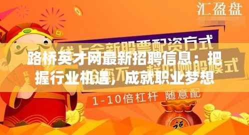 路桥英才网最新招聘信息:把握行业机遇,成就职业梦想
