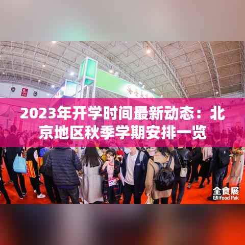 2023年开学时间最新动态:北京地区秋季学期安排一览