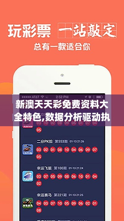 新澳天天彩免费资料大全特色,数据分析驱动执行_8K8.734