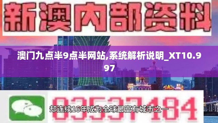 澳门九点半9点半网站,系统解析说明_XT10.997
