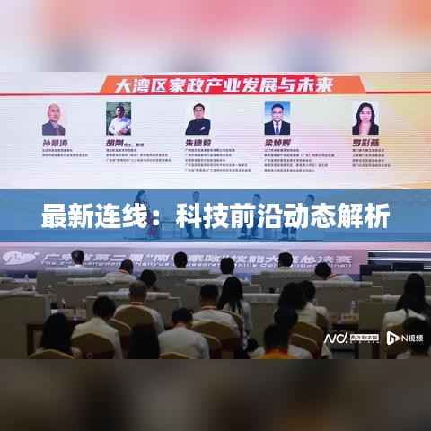 最新连线:科技前沿动态解析