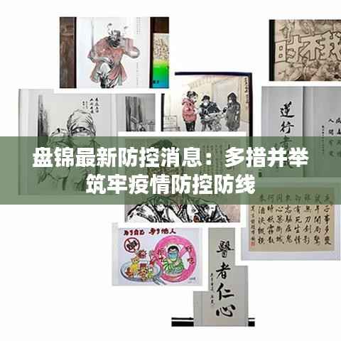 盘锦最新防控消息:多措并举筑牢疫情防控防线