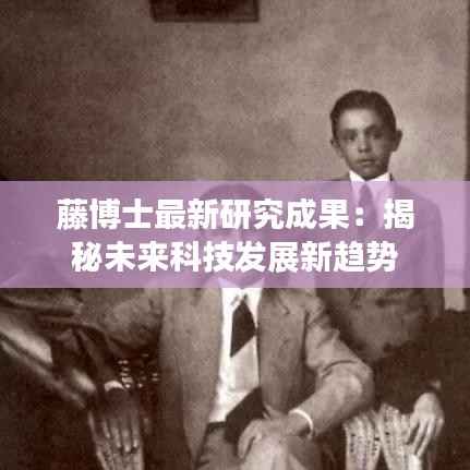 藤博士最新研究成果：揭秘未来科技发展新趋势