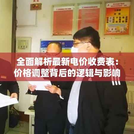 全面解析最新电价收费表:价格调整背后的逻辑与影响