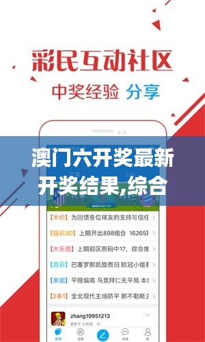 澳门六开奖最新开奖结果,综合计划评估说明_2DM9.938