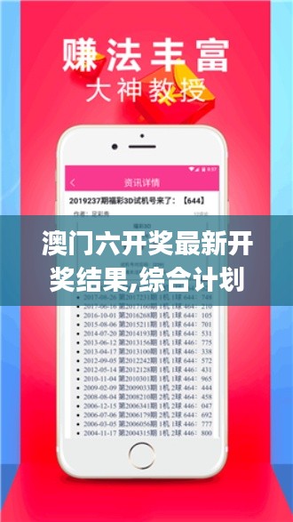 澳门六开奖最新开奖结果,综合计划评估说明_2DM9.938