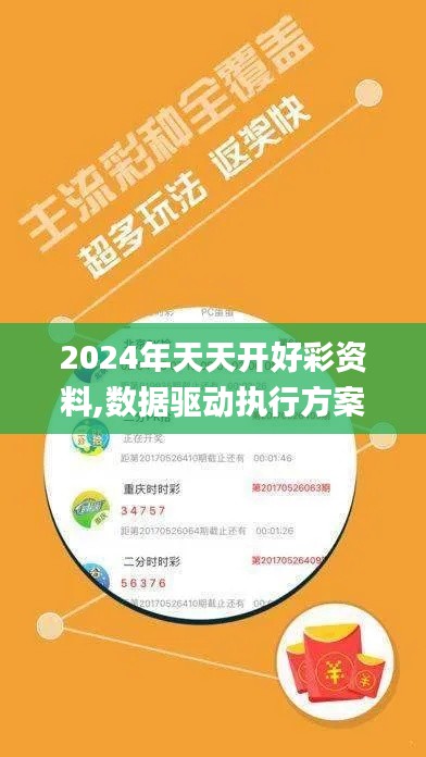2024年天天开好彩资料,数据驱动执行方案_钻石版4.340