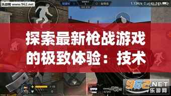 探索最新枪战游戏的极致体验:技术革新与战术竞技的完美融合