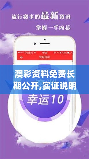 澳彩资料免费长期公开,实证说明解析_AR版1.989