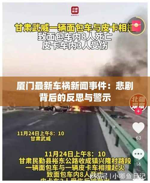 厦门最新车祸新闻事件:悲剧背后的反思与警示