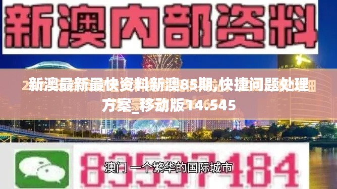 新澳最新最快资料新澳85期,快捷问题处理方案_移动版14.545