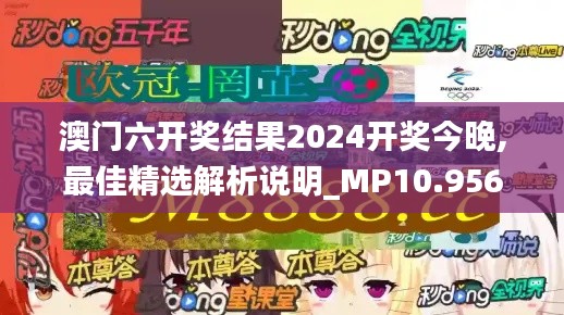 澳门六开奖结果2024开奖今晚,最佳精选解析说明_MP10.956