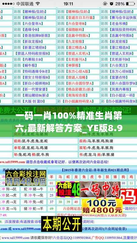 一码一肖100%精准生肖第六,最新解答方案_YE版8.925