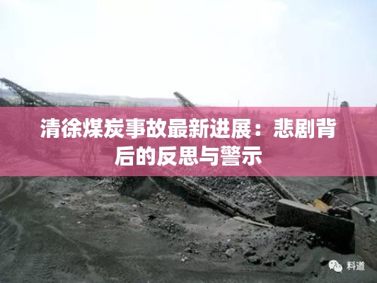 清徐煤炭事故最新进展:悲剧背后的反思与警示