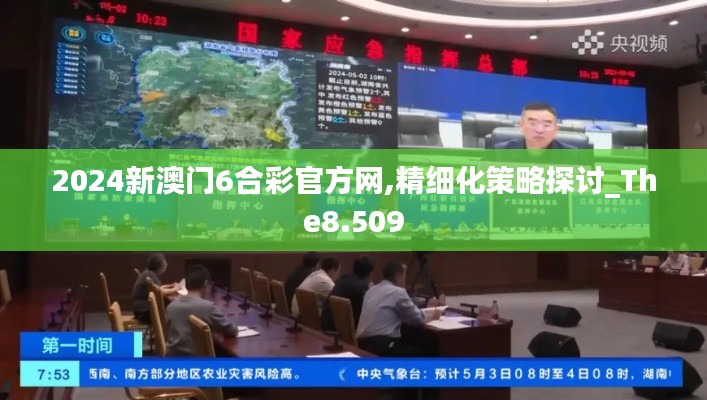2024新澳门6合彩官方网,精细化策略探讨_The8.509