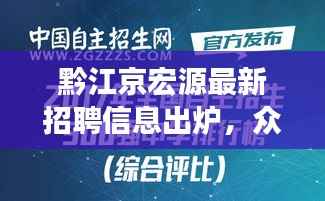 黔江京宏源最新招聘信息出炉,众多职位等你来挑战!