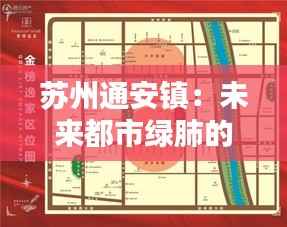 苏州通安镇:未来都市绿肺的规划蓝图