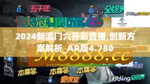 2024新澳门六开彩直播,创新方案解析_AR版4.780