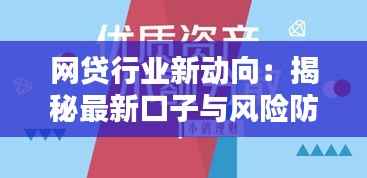 网贷行业新动向:揭秘最新口子与风险防范