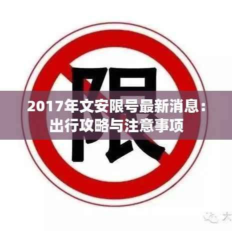 2017年文安限号最新消息:出行攻略与注意事项
