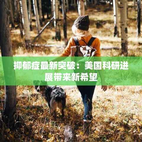 抑郁症最新突破:美国科研进展带来新希望