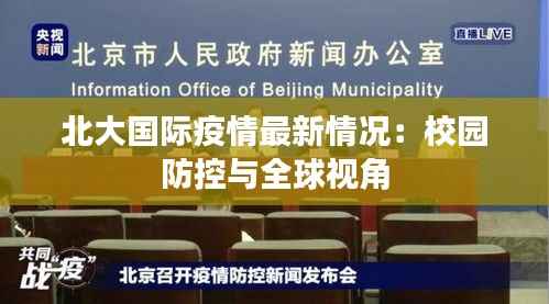 北大国际疫情最新情况:校园防控与全球视角