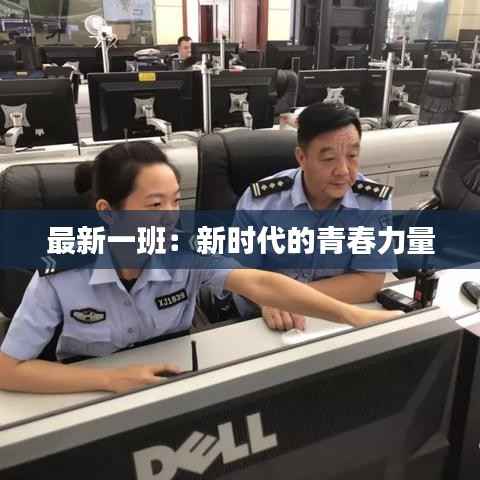 最新一班:新时代的青春力量