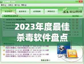 2023年度最佳杀毒软件盘点:全方位守护你的数字安全