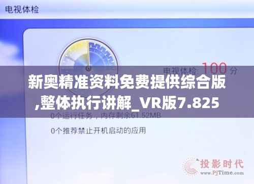 新奥精准资料免费提供综合版,整体执行讲解_VR版7.825