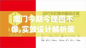 澳门今期今晚四不像,实效设计解析策略_挑战款8.943