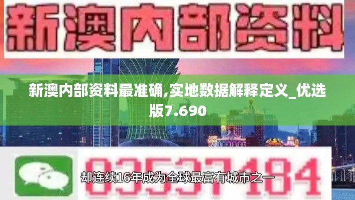 新澳内部资料最准确,实地数据解释定义_优选版7.690