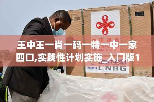 王中王一肖一码一特一中一家四口,实践性计划实施_入门版1.940