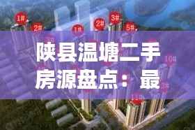 陕县温塘二手房源盘点：最新房源信息一览无余