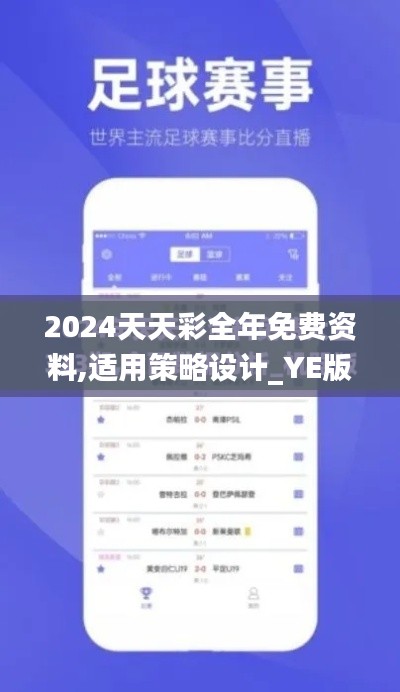 2024天天彩全年免费资料,适用策略设计_YE版6.558