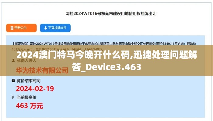 2024澳门特马今晚开什么码,迅捷处理问题解答_Device3.463