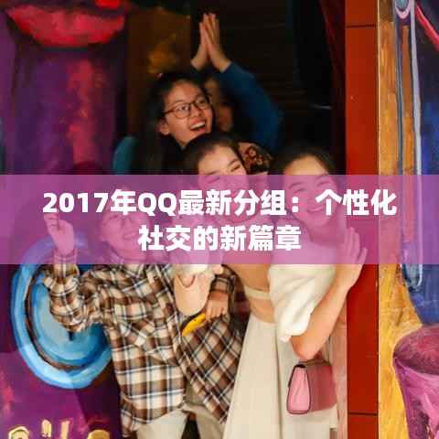 2017年QQ最新分组：个性化社交的新篇章