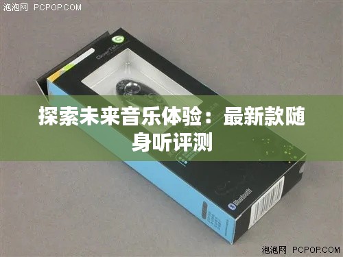探索未来音乐体验:最新款随身听评测