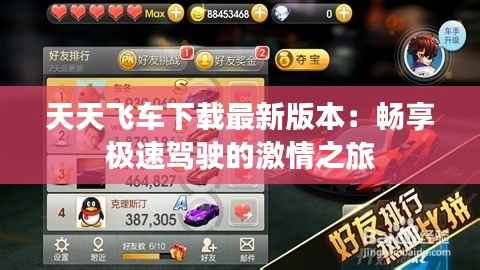 天天飞车下载最新版本：畅享极速驾驶的激情之旅