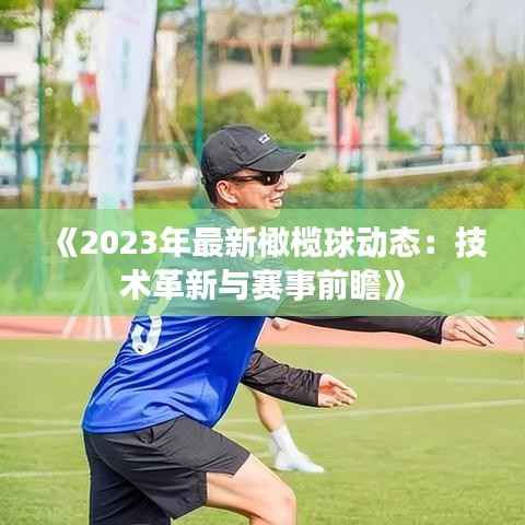 《2023年最新橄榄球动态：技术革新与赛事前瞻》