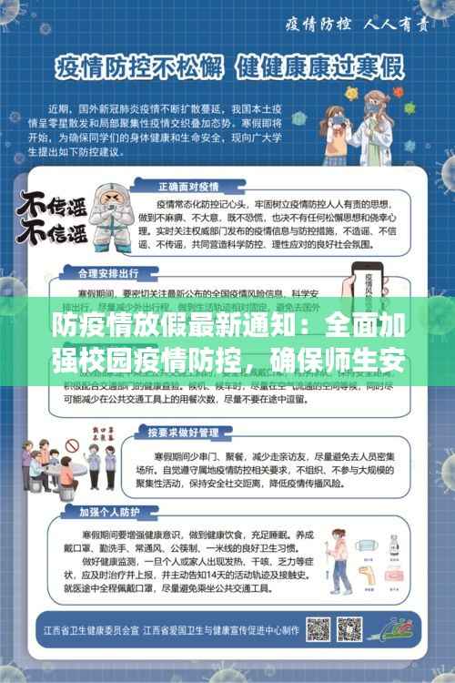 防疫情放假最新通知:全面加强校园疫情防控,确保师生安全与健康