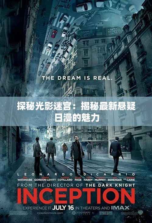 探秘光影迷宫:揭秘最新悬疑日漫的魅力