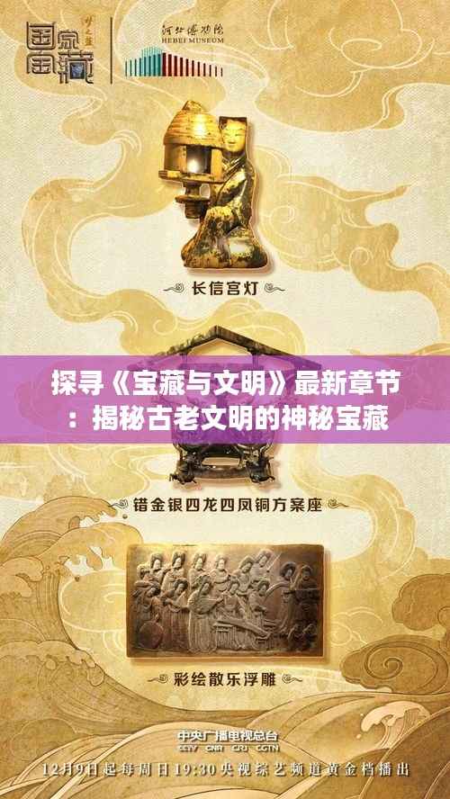 探寻《宝藏与文明》最新章节:揭秘古老文明的神秘宝藏