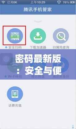 密码最新版:安全与便捷的完美融合